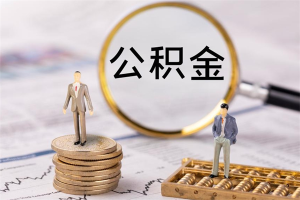 孝昌个人公积金离职如何取出（住房公积金个人离职怎么提取）