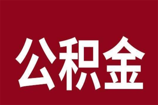 孝昌在职期间取公积金有什么影响吗（在职取公积金需要哪些手续）