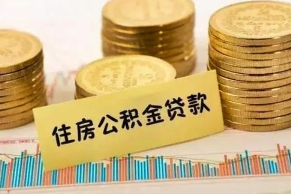 孝昌离职后住房离职公积金怎么取（离职后公积金如何取）