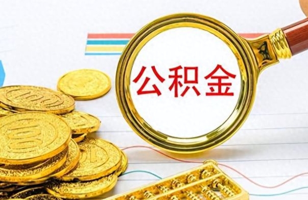 孝昌离职公积金如何取取处理（离职公积金怎么领取?）